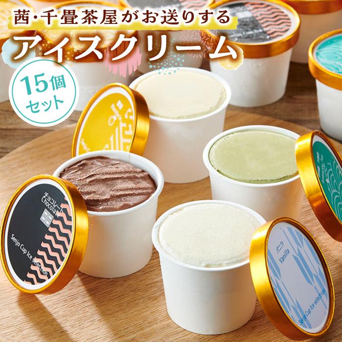 【ふるさと納税】茜・千畳茶屋がお送りするアイスクリーム15個