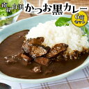 29位! 口コミ数「0件」評価「0」南紀白浜かつお黒カレー6箱セット | 楽天ふるさと 納税 和歌山県 和歌山 白浜町 お取り寄せグルメ 食品 食べ物 お土産 プレゼント ご当･･･ 