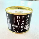 22位! 口コミ数「0件」評価「0」近大産チョウザメカリー レトルト缶 5個セット | 食品 加工食品 人気 おすすめ 送料無料