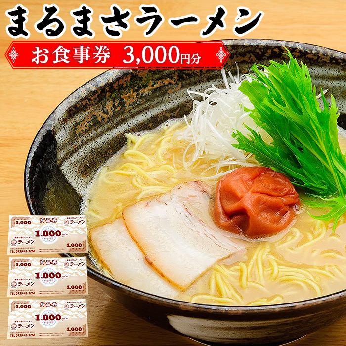 1位! 口コミ数「0件」評価「0」南紀白浜 本格 和歌山ラーメン まるまさラーメン お食事券 3000円分 | 券 金券 人気 おすすめ 送料無料