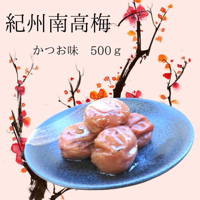 まこごろ梅 かつお味 500g | 梅干 食品 加工食品 人気 おすすめ 送料無料