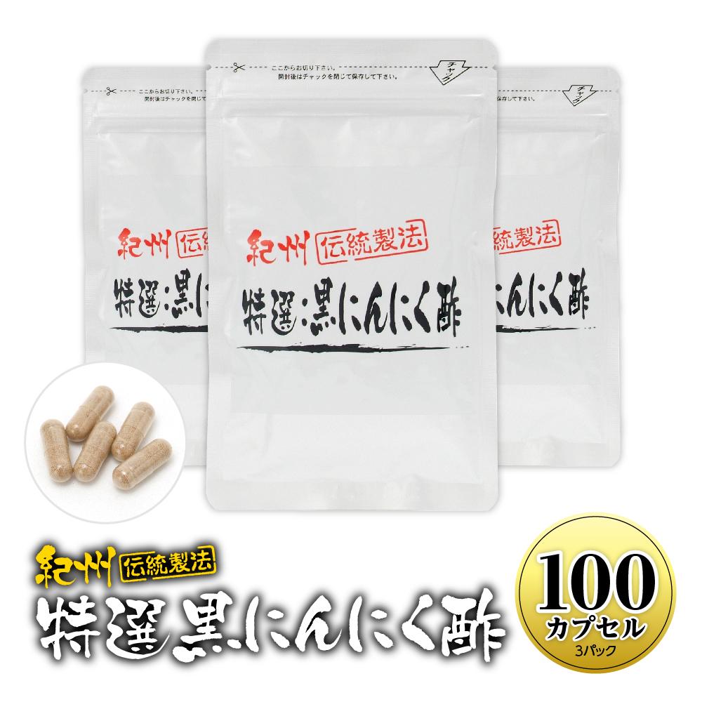 【ふるさと納税】黒にんにくサプリ 紀州伝統製法 特撰黒にんにく酢 100カプセルセット | にんにく ニンニク サプリ サプリメント カプセル 健康 補助 和歌山県 白浜町 送料無料 栄光フーズ