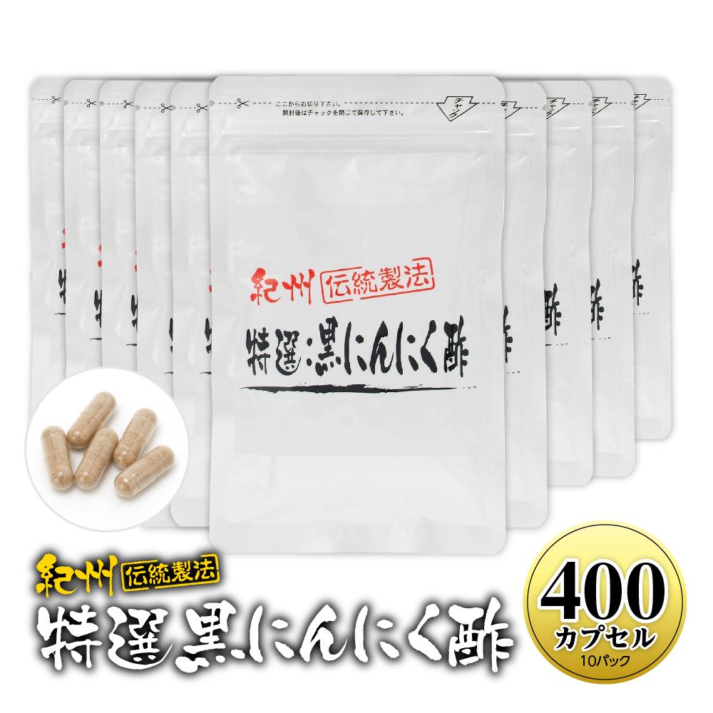 5位! 口コミ数「0件」評価「0」黒にんにくサプリ 紀州伝統製法 特撰黒にんにく酢 400カプセルセット | にんにく ニンニク サプリ サプリメント カプセル 健康 補助 ･･･ 