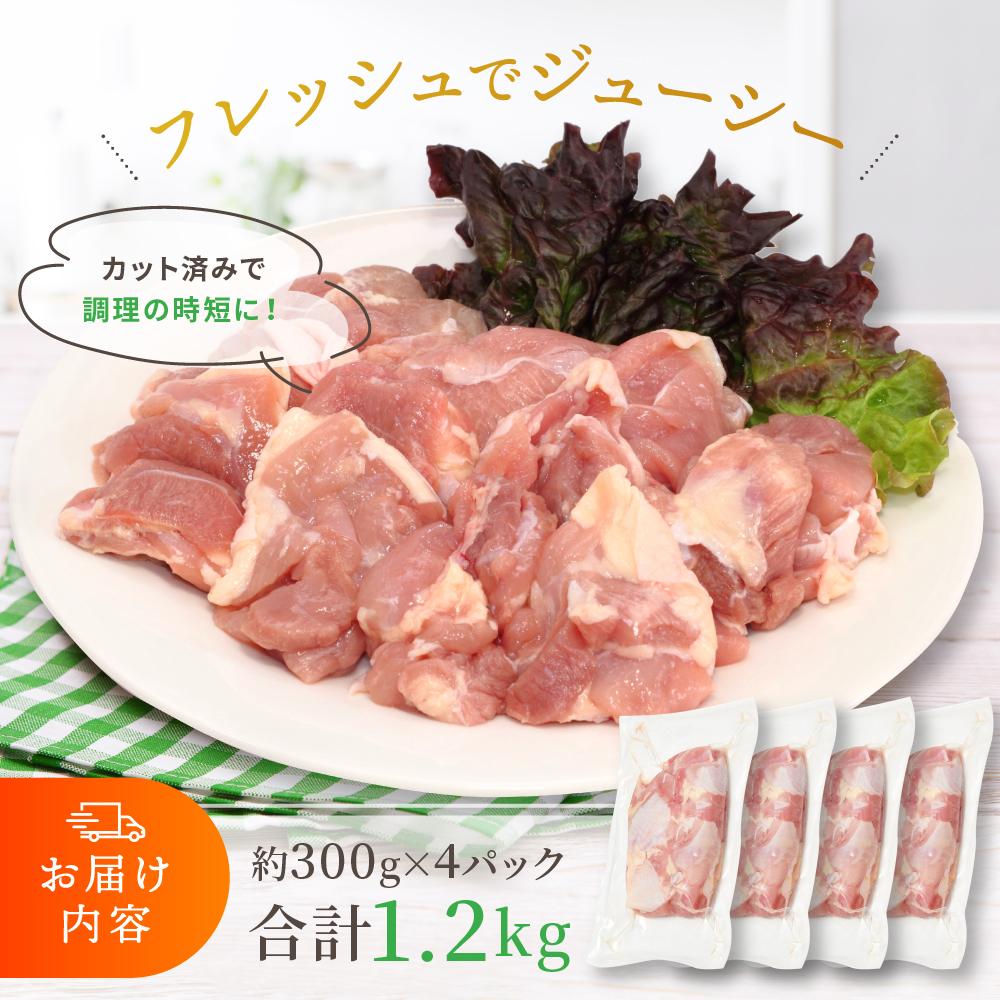 【ふるさと納税】鶏もも肉 唐揚げ用 1.2kg（300g × 4パック）お試し セット 【カット済】 | 肉 お肉 にく 食品 国産 人気 おすすめ 送料無料 ギフト 唐揚げ から揚げ からあげ 親子丼 焼き鳥 鶏料理 鶏もも 肉