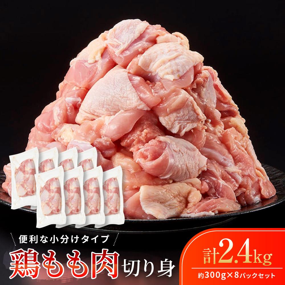 【ふるさと納税】＼人気急上昇／ 鶏肉 もも 2.4kg ( 300g × 8パック ) 小分け カット済 | 個包装 とり肉 鳥肉 肉 お肉 にく 唐揚げ から揚げ からあげ 人気 おすすめ 送料無料 ふるさと納税 鶏モモ肉切身 鶏肉料理 簡単 便利 ふるさと納税白浜町 鶏もも 冷凍