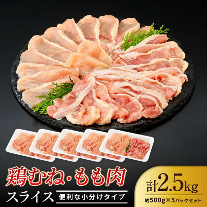 鶏もも 鶏むね 2.5kg セット 500g × 5パック ( 鶏もも 鶏むね 各250g入 ) 【スライスカット済】 | 肉 お肉 にく 食品 国産 人気 おすすめ 送料無料 ギフト お鍋 鍋料理