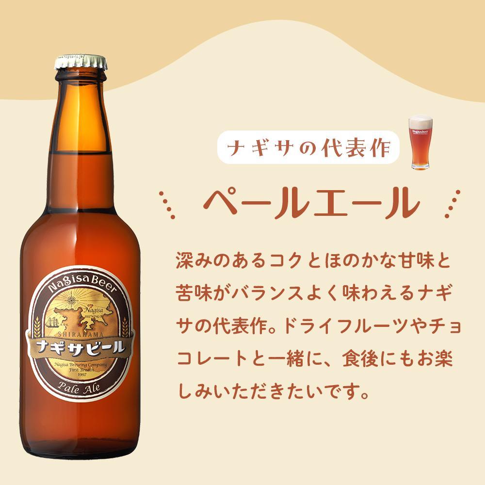 【ふるさと納税】ナギサビールの人気4種飲み比べセット （ ペールエール ・ アメリカンウィート ・ みかんエール ・ インディアペールエール ）