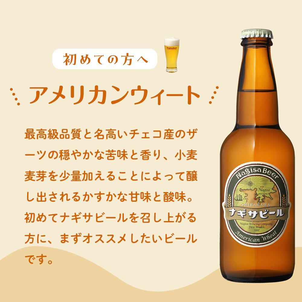 【ふるさと納税】ナギサビールの人気4種飲み比べセット （ ペールエール ・ アメリカンウィート ・ みかんエール ・ インディアペールエール ）