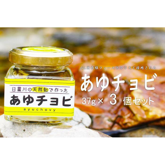 [和歌山県日置川産天然鮎使用]あゆチョビ 3個セット | 食品 加工食品 人気 おすすめ 送料無料