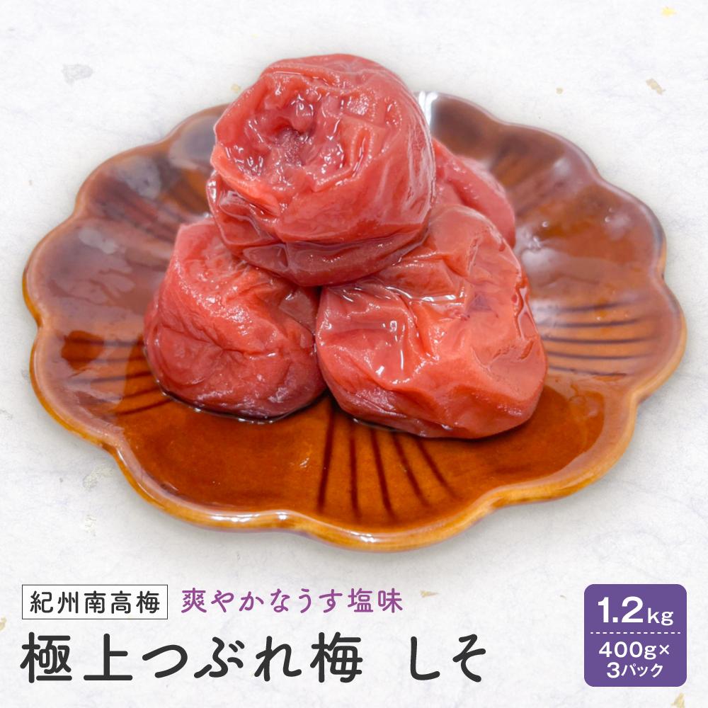 紀州南高梅 極上つぶれ梅 しそ1.2kg(400g×3個)