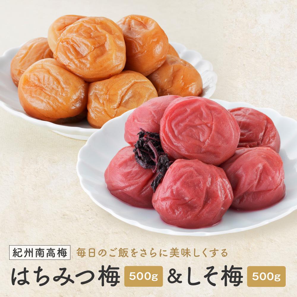 【ふるさと納税】紀州南高梅　はちみつ＆しそ梅　1kg（各500g）