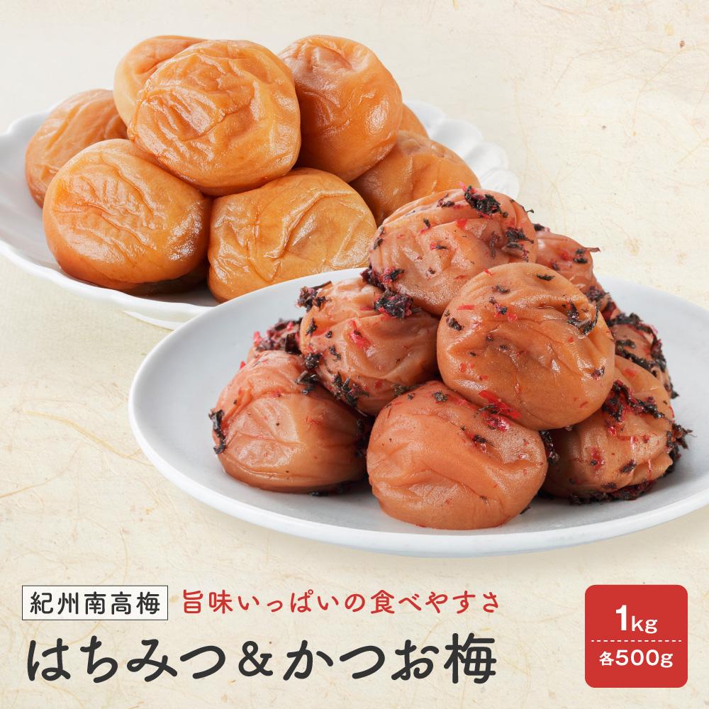 【ふるさと納税】紀州南高梅 はちみつ&かつお梅 1kg(各500g)