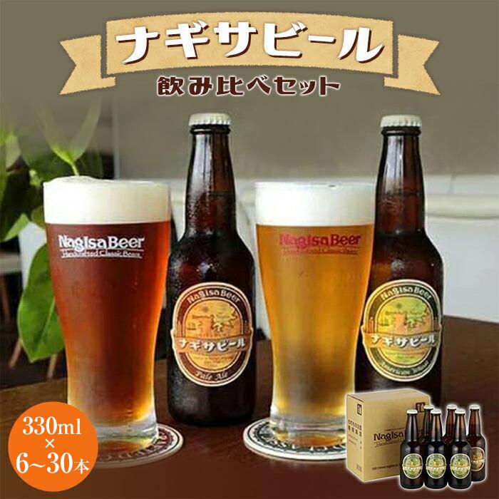 【ふるさと納税】ナギサビールの定番商品2種　飲み比べセット | クラフトビール 地ビール 瓶 アメリカンウィート ペールエール 酒 お酒..