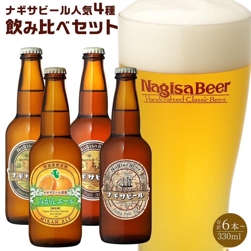 5位! 口コミ数「0件」評価「0」ナギサビールの人気4種飲み比べセット （ ペールエール ・ アメリカンウィート ・ みかんエール ・ インディアペールエール ）