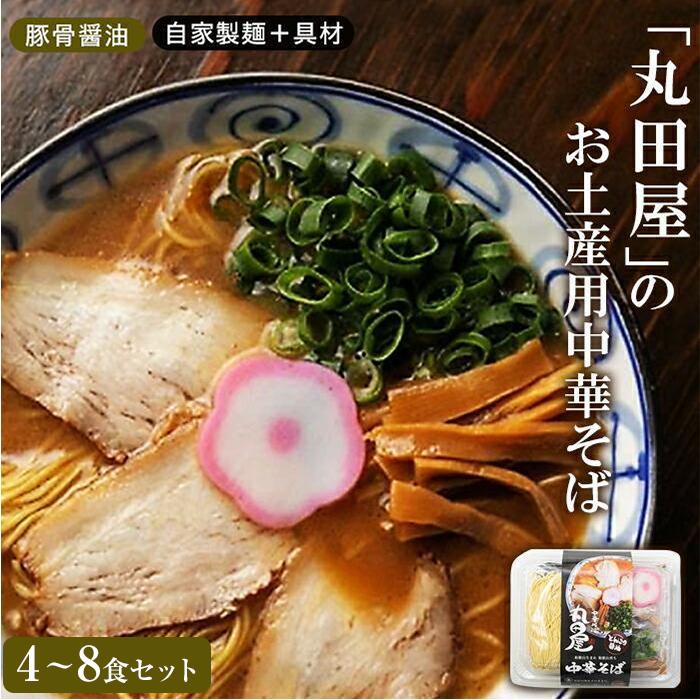 【ふるさと納税】丸田屋のお土産用中華そば（和歌山ラーメン） | 楽天ふるさと 納税 和歌山県 和歌山 白浜町 中華そば ラーメン らーめん お土産 プレゼント ギフト 美味しい おいしい ご当地ラーメン お取り寄せ 食品 食べ物 グルメ 拉麺 お取り寄せラーメン 麺