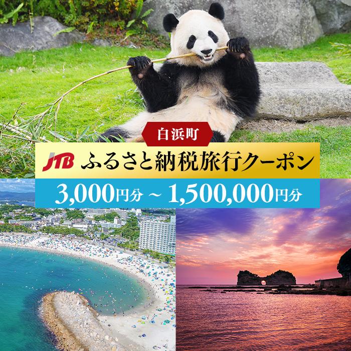 [白浜町、那智勝浦町、上富田町]JTBふるさと納税旅行クーポン(3,000円分〜1,500,000円分) | 和歌山県 白浜町 和歌山 楽天ふるさと 納税 支援品 支援 返礼品 返礼 お礼の品 クーポン 旅行クーポン トラベルクーポン