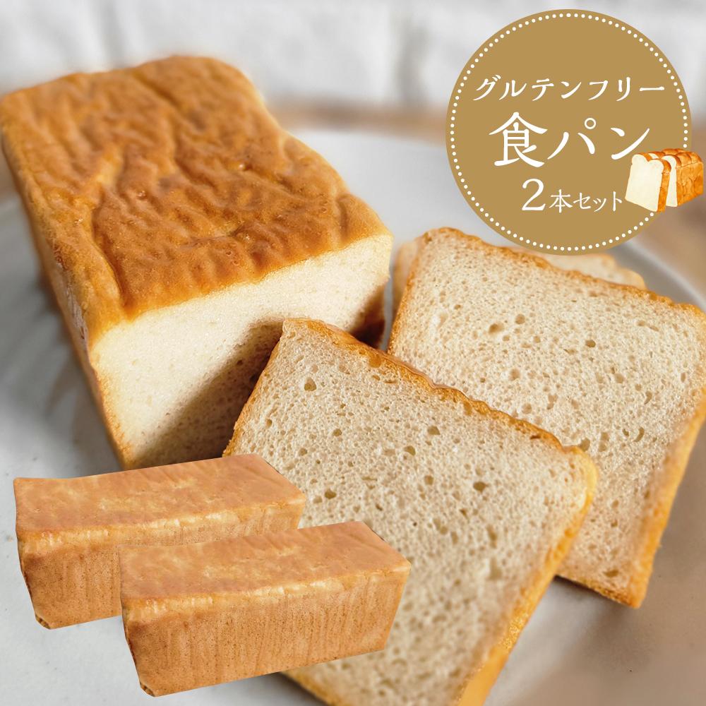 2位! 口コミ数「0件」評価「0」【 プレーン 】 グルテンフリー 米粉パン(食パン)2本 セット | 食品 加工食品 人気 おすすめ 送料無料 ベーカリー