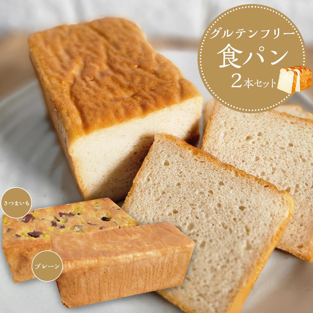 63位! 口コミ数「0件」評価「0」【 プレーン さつまいも 】 グルテンフリー米粉パン (食パン )2本 セット | 食品 加工食品 人気 おすすめ 送料無料 ベーカリー