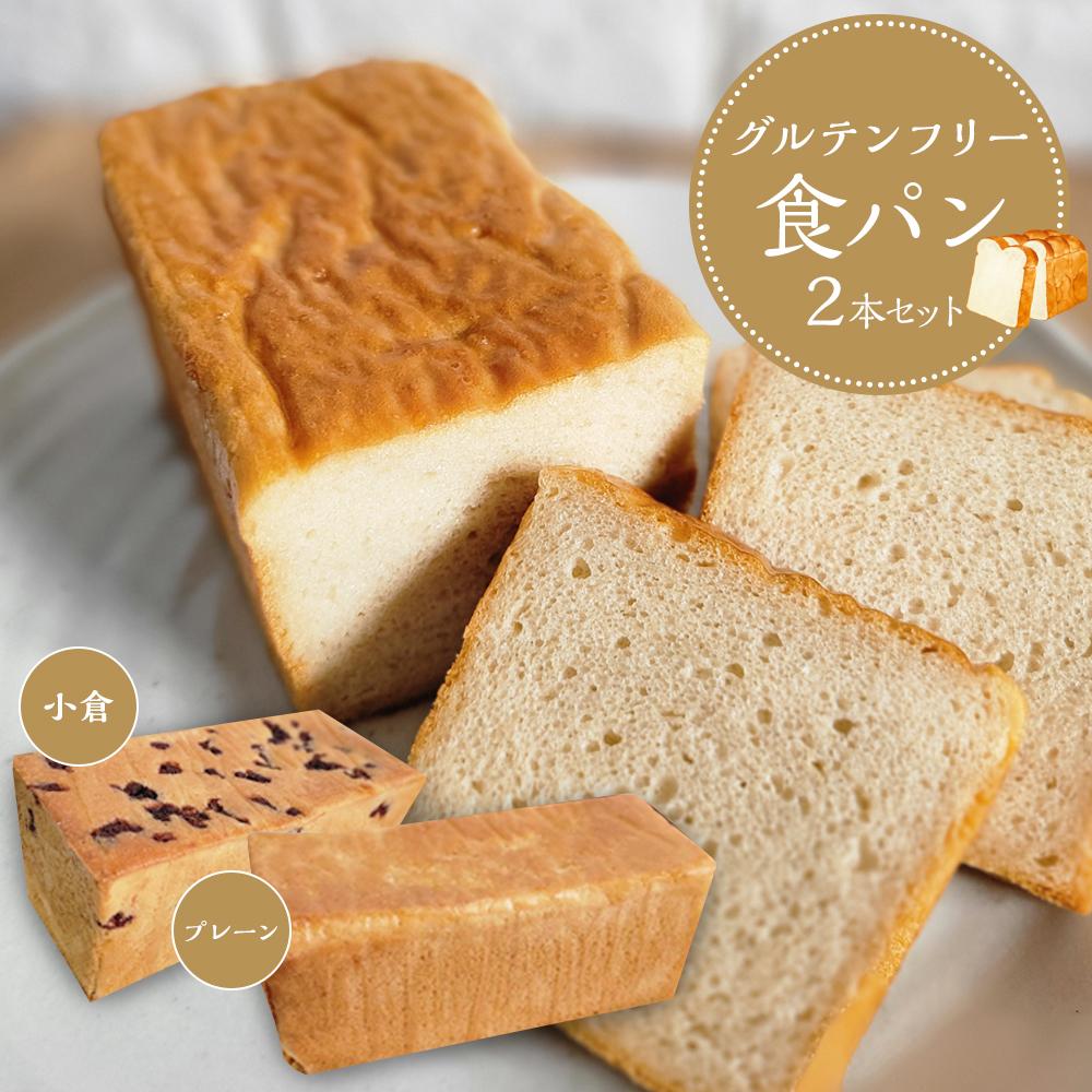 3位! 口コミ数「0件」評価「0」【 プレーン 小豆 】 グルテンフリー 米粉パン(食パン )2本 セット | 食品 加工食品 人気 おすすめ 送料無料 ベーカリー