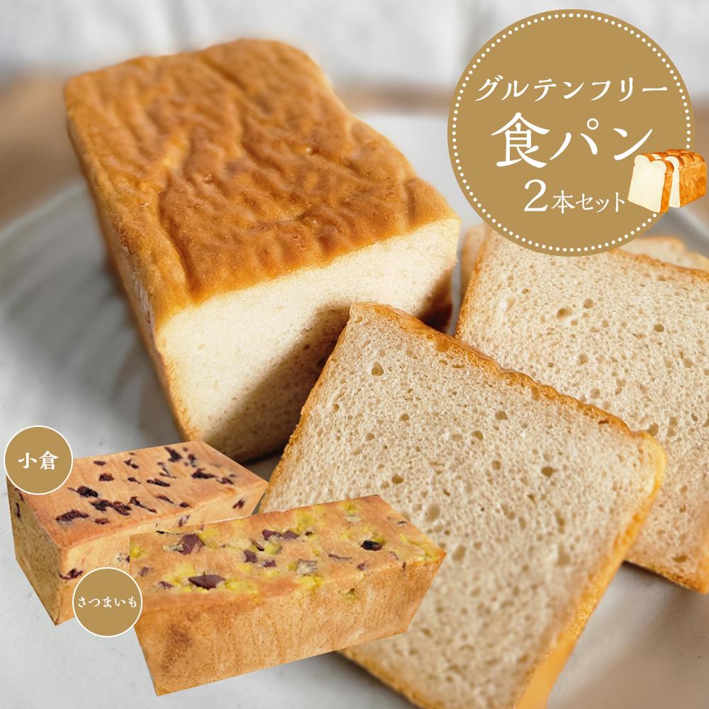 5位! 口コミ数「0件」評価「0」【 さつまいも 小豆 】 グルテンフリー 米粉パン(食パン )2本 セット | 食品 加工食品 人気 おすすめ 送料無料 ベーカリー