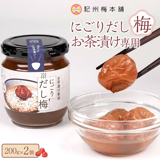 【ふるさと納税】にごりだし梅 お茶漬け専用 200g 2個 紀州梅本舗 | 梅干 食品 加工食品 人気 おすすめ 送料無料 【ふるさと納税】にごりだし梅 お茶漬け専用 200g 2個 紀州梅本舗 | 梅干 食品 加工食品 人気 おすすめ 送料無料