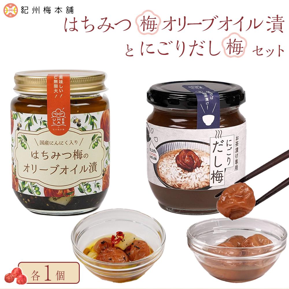 はちみつ梅オリーブ漬けとにごりだし梅セット 紀州梅本舗 | 梅干 食品 加工食品 人気 おすすめ 送料無料