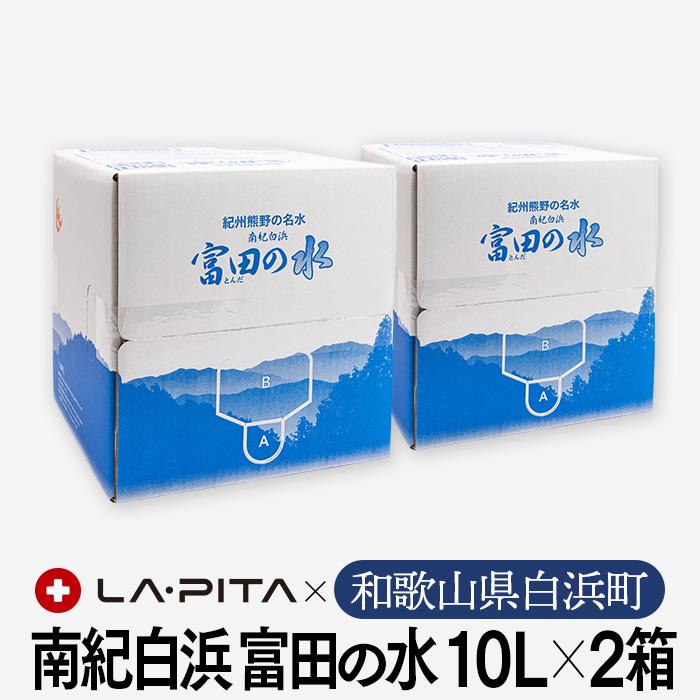 【ふるさと納税】南紀白浜 富田の水 10リットル 2箱 水 ミネラルウォーター 天然水 軟水 | 飲料 水 人気 おすすめ 送料無料