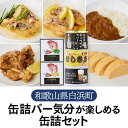 12位! 口コミ数「0件」評価「0」【南紀白浜】缶詰バー気分が楽しめる缶詰セット　缶詰め セット カレー だし巻き 鯛 チョウザメ カンソ おつまみ 備蓄 非常食 常温 常温保･･･ 