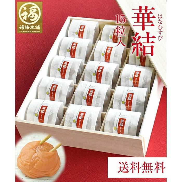 【ふるさと納税】紀州特選南高梅 華結15粒(まろやか)【ギフト 化粧箱入り 贈答用】 | 梅干 食品 加工食品 人気 おすすめ 送料無料