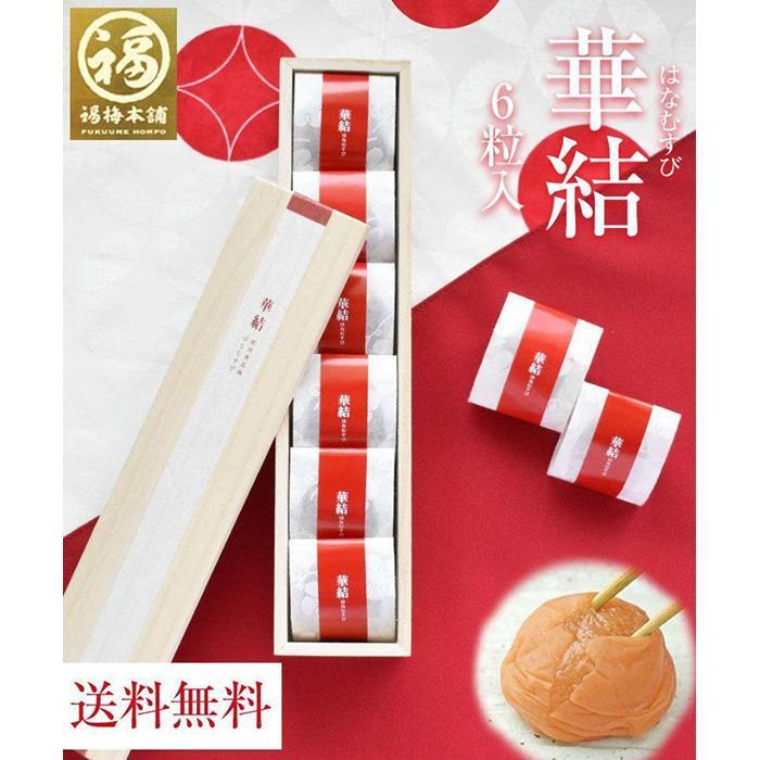 【ふるさと納税】紀州特選南高梅 華結6粒(まろやか)【ギフト 化粧箱入り 贈答用】 | 梅干 食品 加工食品 人気 おすすめ 送料無料