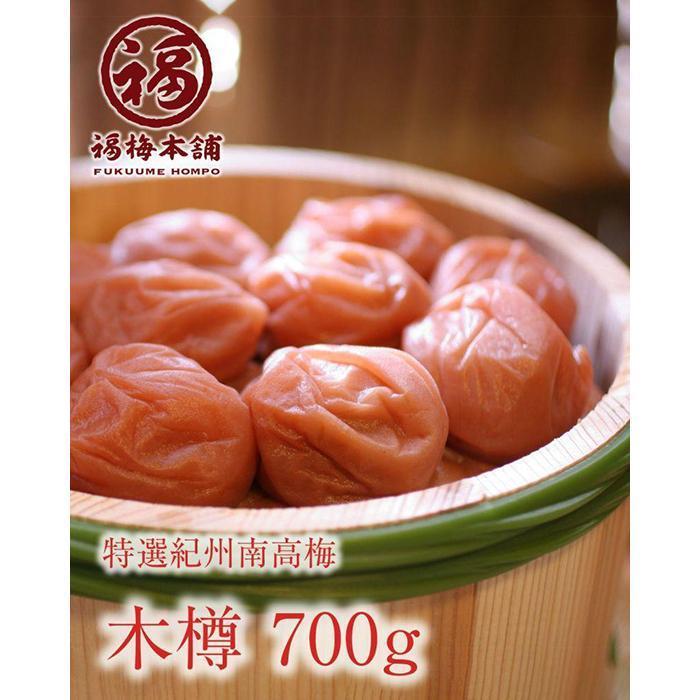 【ふるさと納税】紀州特選南高梅 木樽700g(あまみつ梅)【ギフト 化粧箱入り 贈答用】 | 梅干 食品 加工食品 人気 おすすめ 送料無料