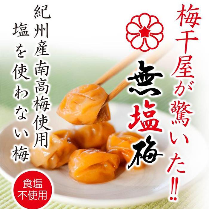 17位! 口コミ数「0件」評価「0」紀州南高梅 食塩不使用 無塩梅 180g 梅干し 梅干 バニリン 減塩 無添加 塩分 | 梅干 食品 加工食品 人気 おすすめ 送料無料