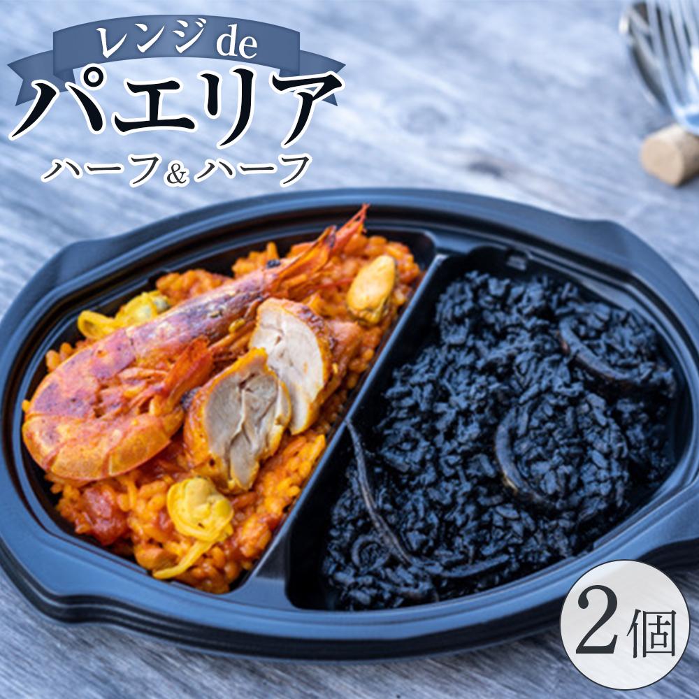 25位! 口コミ数「0件」評価「0」ハーフ＆ハーフ(魚介と鶏肉・イカスミ) 2個入り【レンジdeパエリア】 | 食品 加工食品 人気 おすすめ 送料無料 ギフト クリスマス