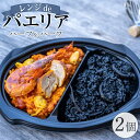 1位! 口コミ数「0件」評価「0」ハーフ＆ハーフ(魚介と鶏肉・イカスミ) 2個入り【レンジdeパエリア】 | 食品 加工食品 人気 おすすめ 送料無料 ギフト クリスマス