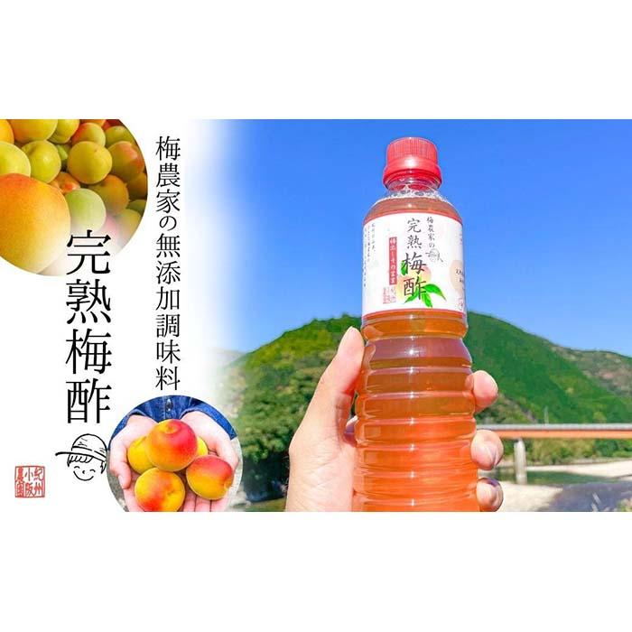 18位! 口コミ数「0件」評価「0」無添加 梅酢 500ml×2本 梅と天日塩だけ 農家の手作り完熟梅酢 調味料