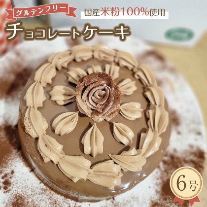 グルテンフリー チョコレートケーキ（6号） | 菓子 おかし スイーツ デザート 食品 人気 おすすめ 送料無料 バレンタイン　チョコレートケーキ グルテンフリー 米粉