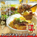 19位! 口コミ数「0件」評価「0」絶品ケバブチキンステーキ3種(計10パック) と ごはん 10パック