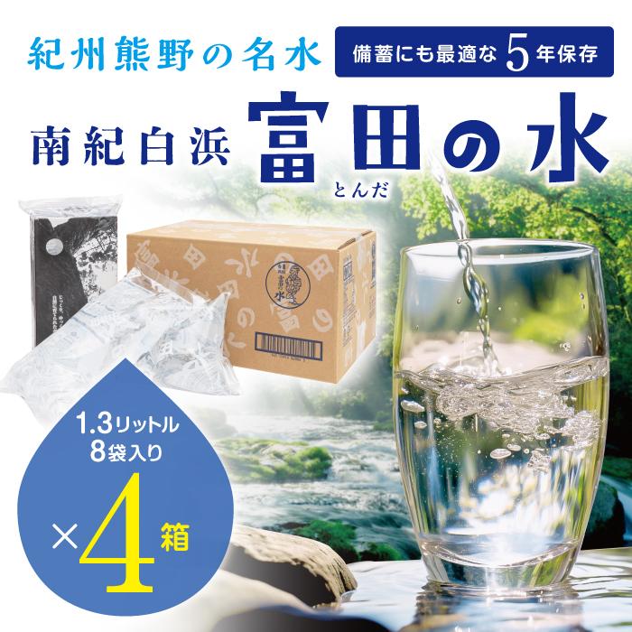 【ふるさと納税】5年保存水 南紀白浜 富田の水 1.3リットル 8個入り×4ケース　5年 保存水 防災 備蓄 ...