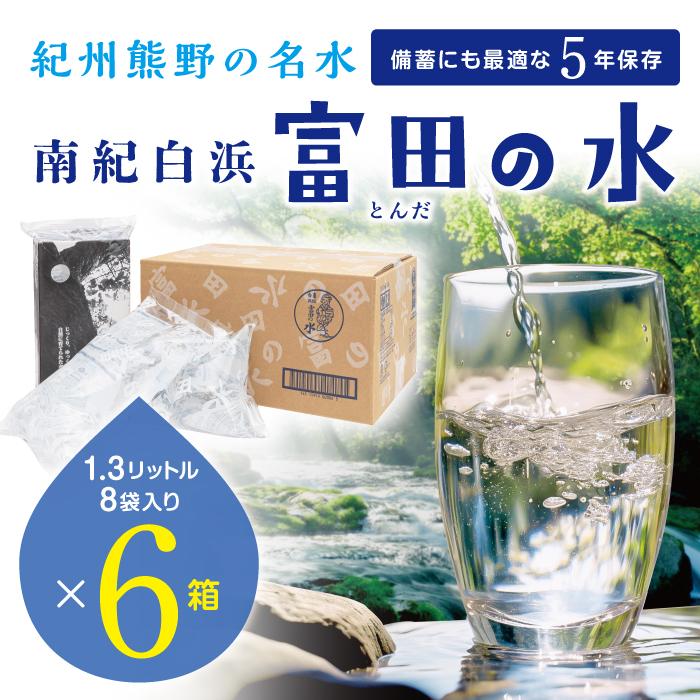 6位! 口コミ数「0件」評価「0」5年保存水 南紀白浜 富田の水 1.3リットル 8個入り×6ケース　5年 保存水 防災 備蓄 防災グッズ 防災セット ふるさと納税 和歌山県･･･ 