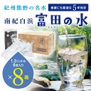 【ふるさと納税】5年保存水 南紀白浜 富田の水 1.3リットル 8個入り×8ケース　5年 保存水 防災 備蓄 防災グッズ 防災セット 5年保存水 ふるさと納税 和歌山県 白浜町 ふるさと納税返礼品 非常用 水 お水 災害用 災害グッズ | 飲料 水 ミネラルウォーター 送料無料