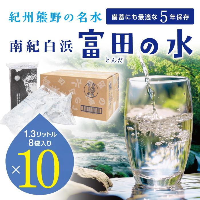 3位! 口コミ数「0件」評価「0」5年保存水 南紀白浜 富田の水 1.3リットル 8個入り×10ケース　5年 保存水 防災 備蓄 防災グッズ 防災セット ふるさと納税 和歌山･･･ 