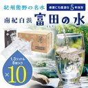 19位! 口コミ数「0件」評価「0」5年保存水 南紀白浜 富田の水 1.3リットル 8個入り×10ケース　5年 保存水 防災 備蓄 防災グッズ 防災セット ふるさと納税 和歌山･･･ 