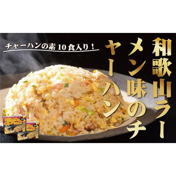 7位! 口コミ数「0件」評価「0」和歌山ラーメン味のチャーハンの素 10食セット（5食入り×2) 中華調味料 ご当地 　 | 和歌山県 和歌山 白浜町 お取り寄せグルメ 食品･･･ 