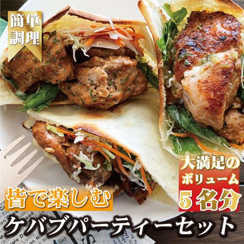 皆で楽しむ!ケバブサンド手作りパーティーセット ケバブチキンステーキ230g×3パック 専用ピタパン×5枚 お肉 肉料理 惣菜 ギフト ホームパーティー クリスマス にも | 食品 おかず 加工食品 洋食 人気 おすすめ 送料無料