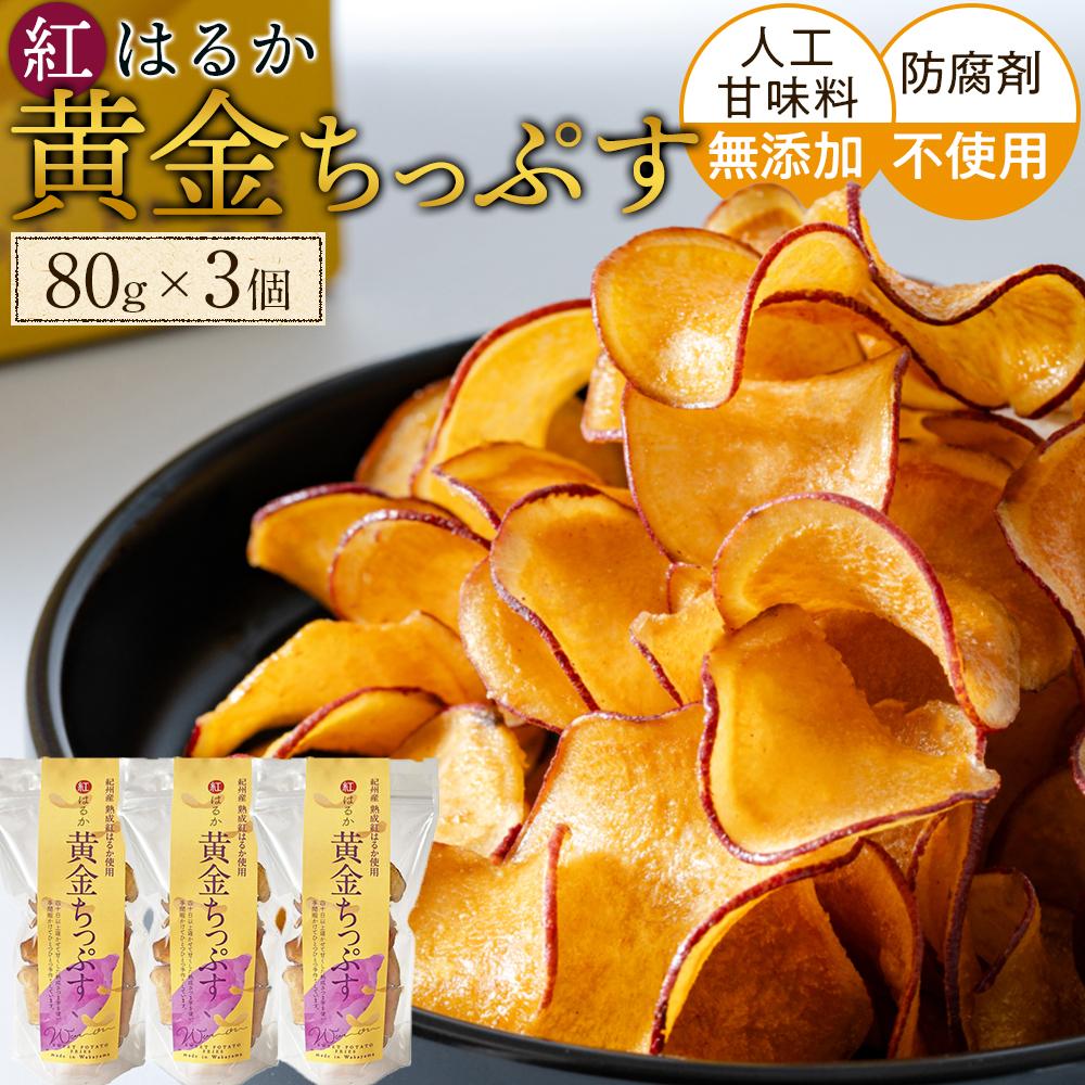 【ふるさと納税】黄金ちっぷす Y 80g ×3個セット | 白浜町 黄金ちっぷす ご当地スイーツ 人気 おすすめ お菓子 スナック 和歌山産 ギフト 贈り物 お...
