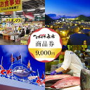 【ふるさと納税】とれとれ市場 9,000円分商品券(500円×18枚) チケット