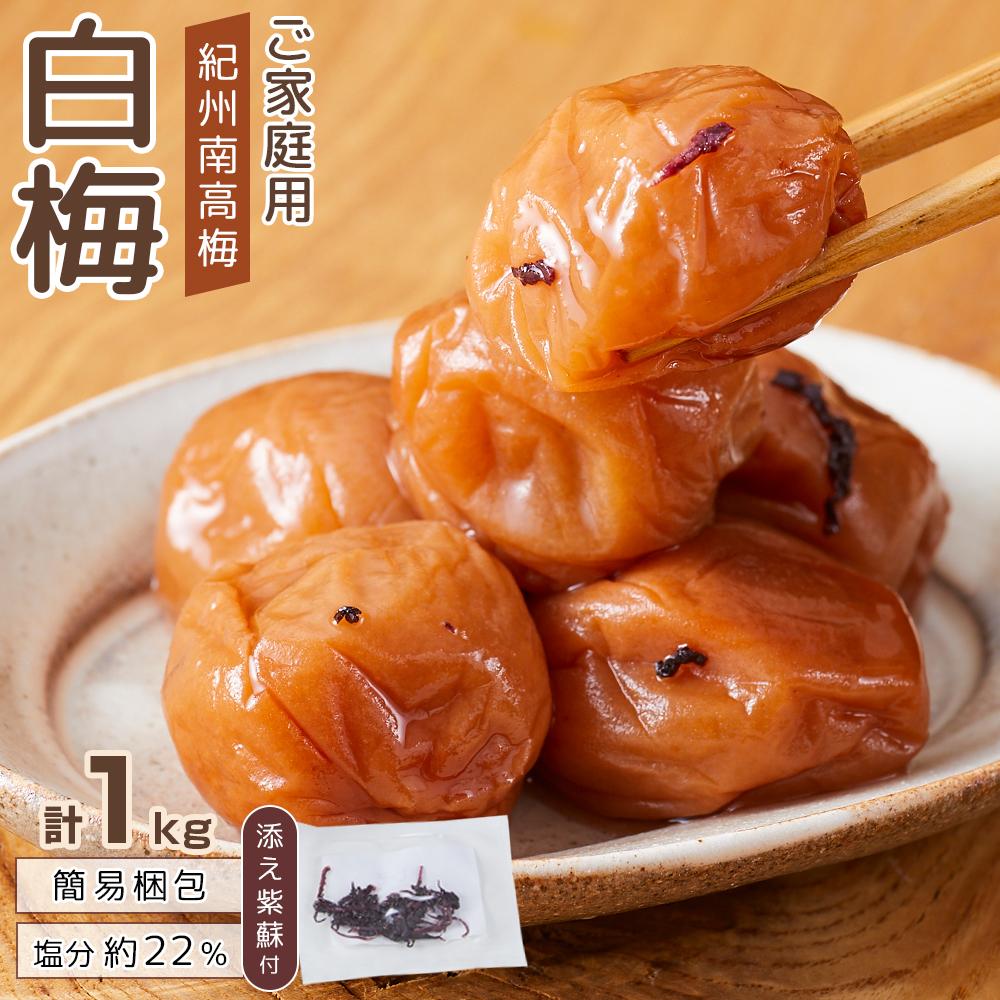 【ふるさと納税】紀州南高梅 口熊野 ご家庭用 1kg 白梅 塩分約22% | 梅干 食品 加工食品 人気 おすすめ 送料無料