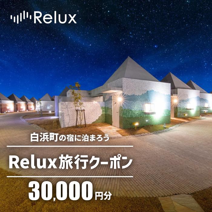 【ふるさと納税】白浜町の宿に泊まれる宿泊予約サイトRelux旅行クーポン 30,000円分 | チケット券 人気 おすすめ 送料無料