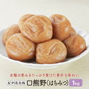 【ふるさと納税】紀州南高梅 口熊野(はちみつ)1kg 塩分約8% | 梅干 食品 加工食品 人気 おすすめ 送料無料