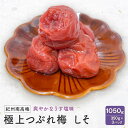 【ふるさと納税】紀州南高梅 極上つぶれ梅 しそ(350g×3個) 塩分約7%